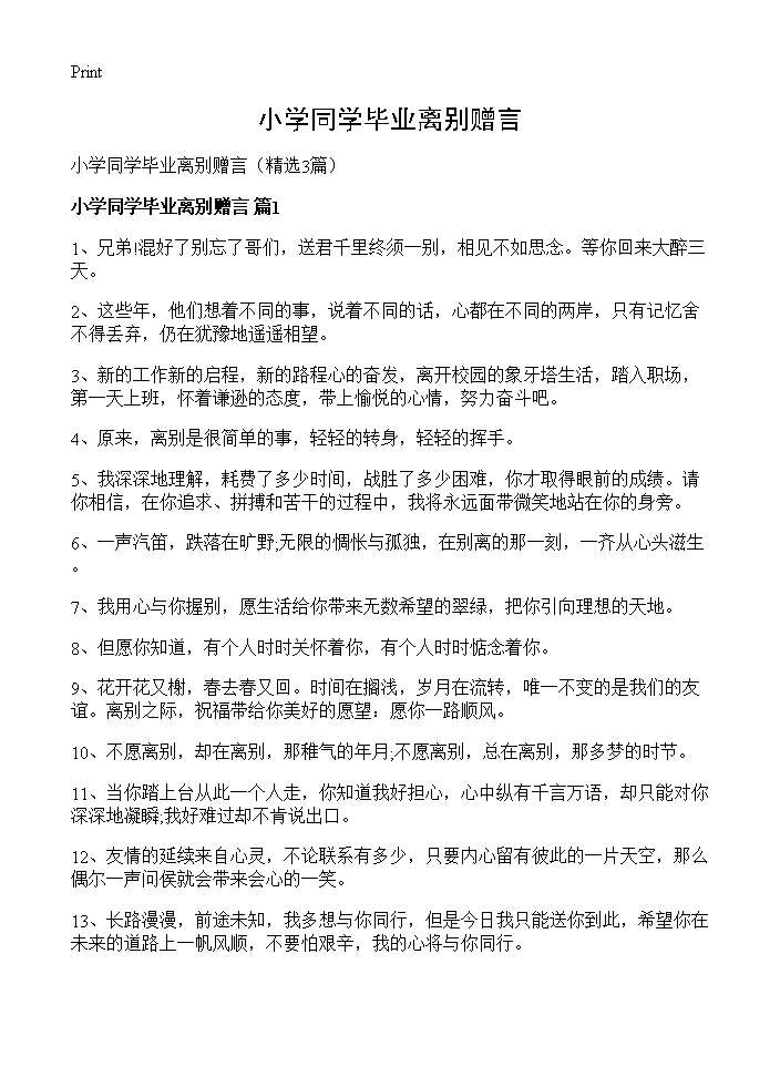 小学同学毕业离别赠言3篇