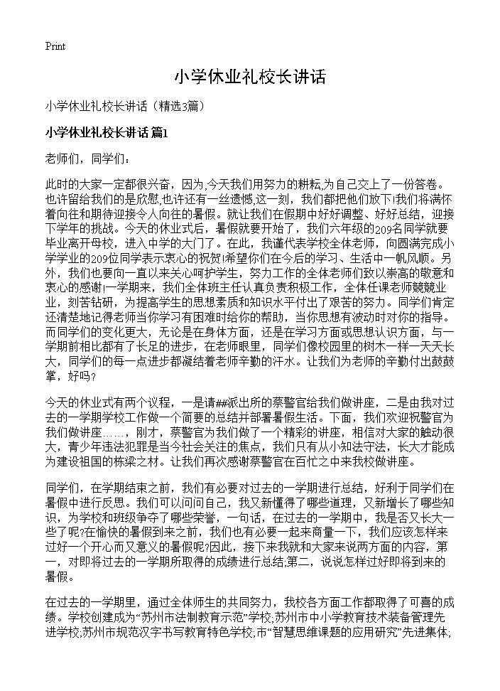 小学休业礼校长讲话3篇