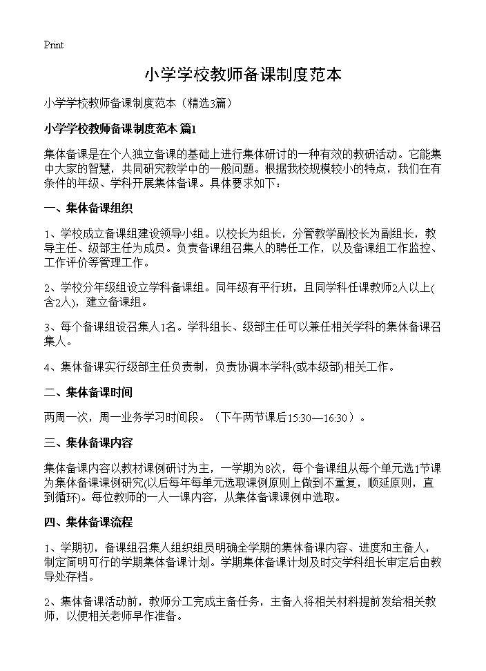 小学学校教师备课制度范本3篇