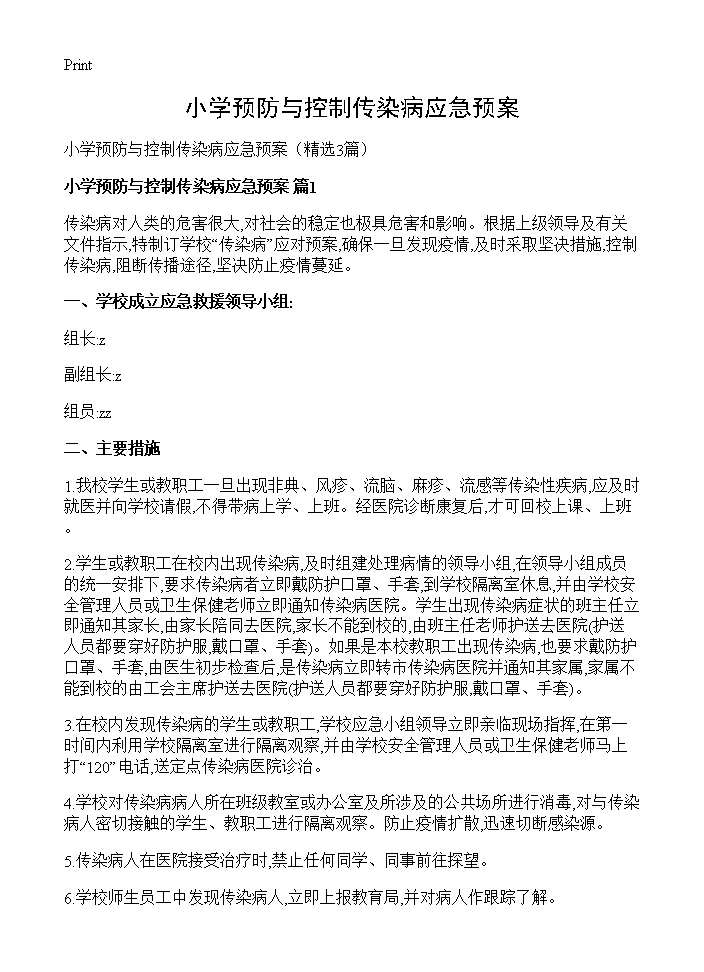 小学预防与控制传染病应急预案3篇