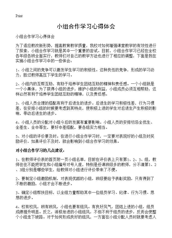 小组合作学习心得体会