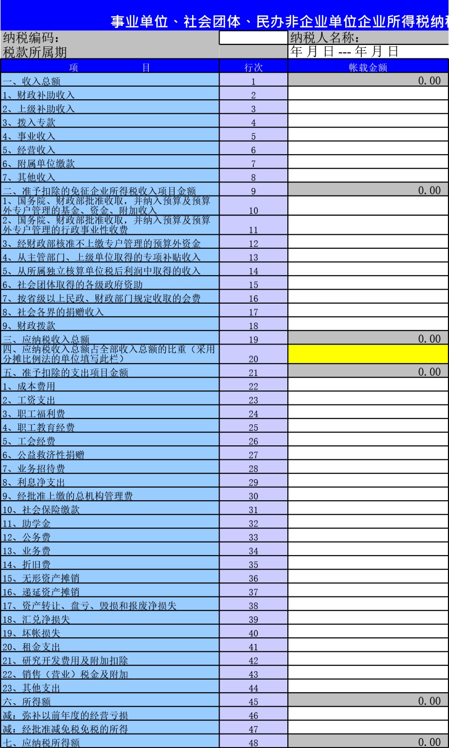 企业所得税纳税申报表模板