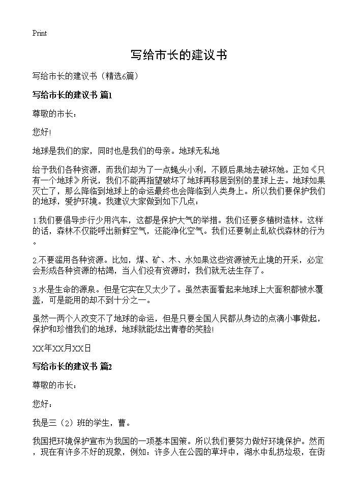 写给市长的建议书6篇