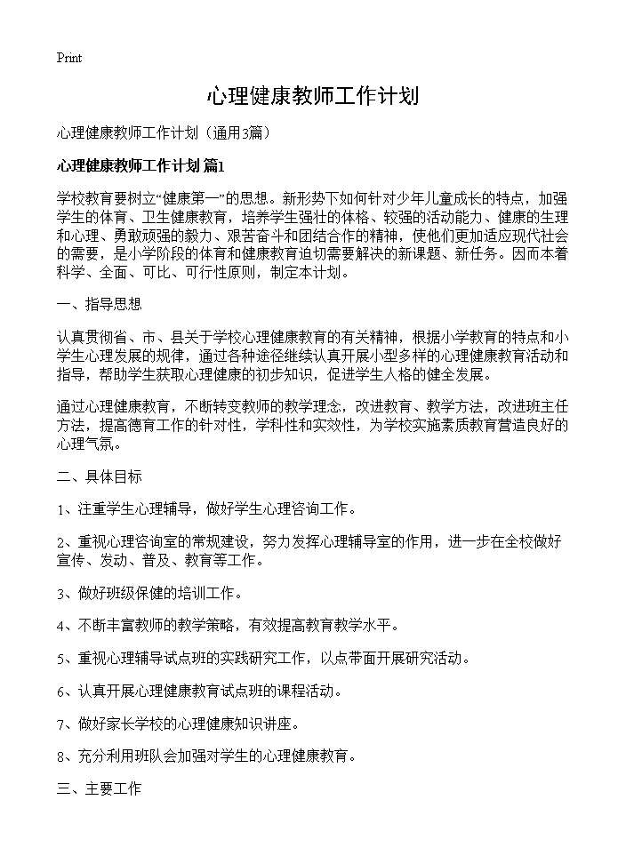 心理健康教师工作计划3篇