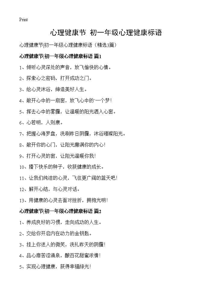 心理健康节初一年级心理健康标语3篇