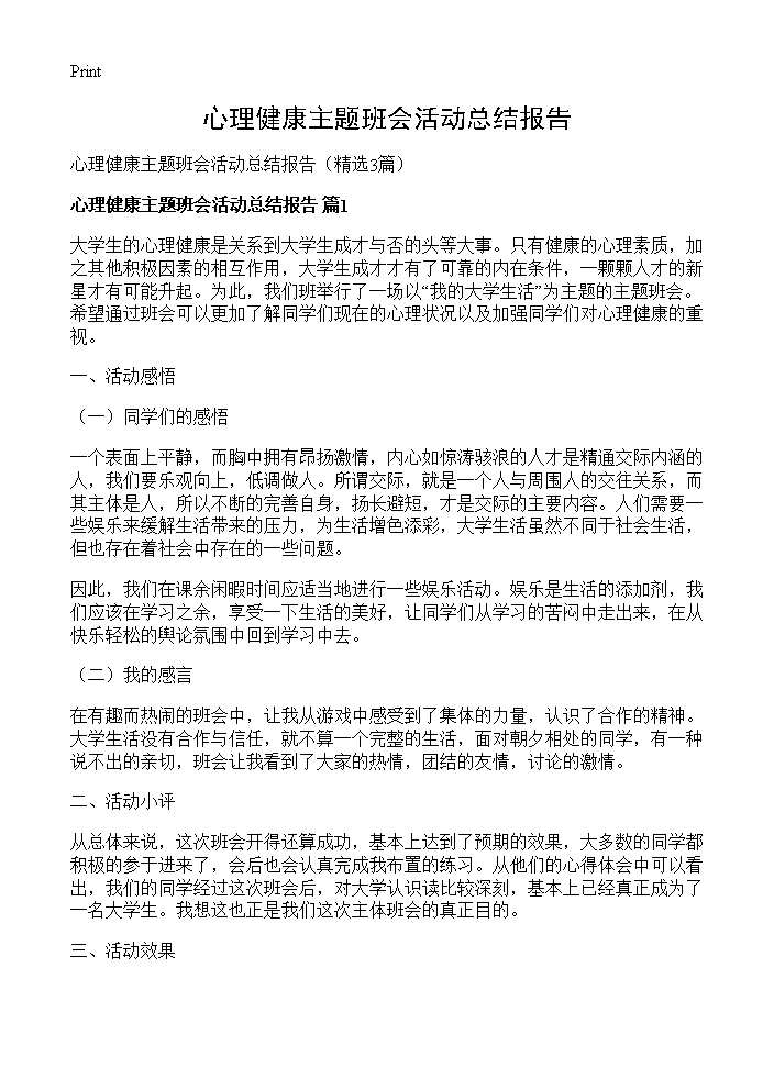 心理健康主题班会活动总结报告3篇