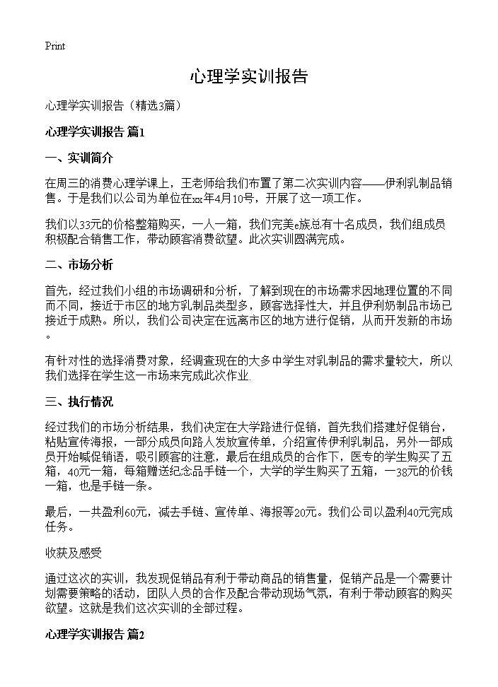 心理学实训报告3篇