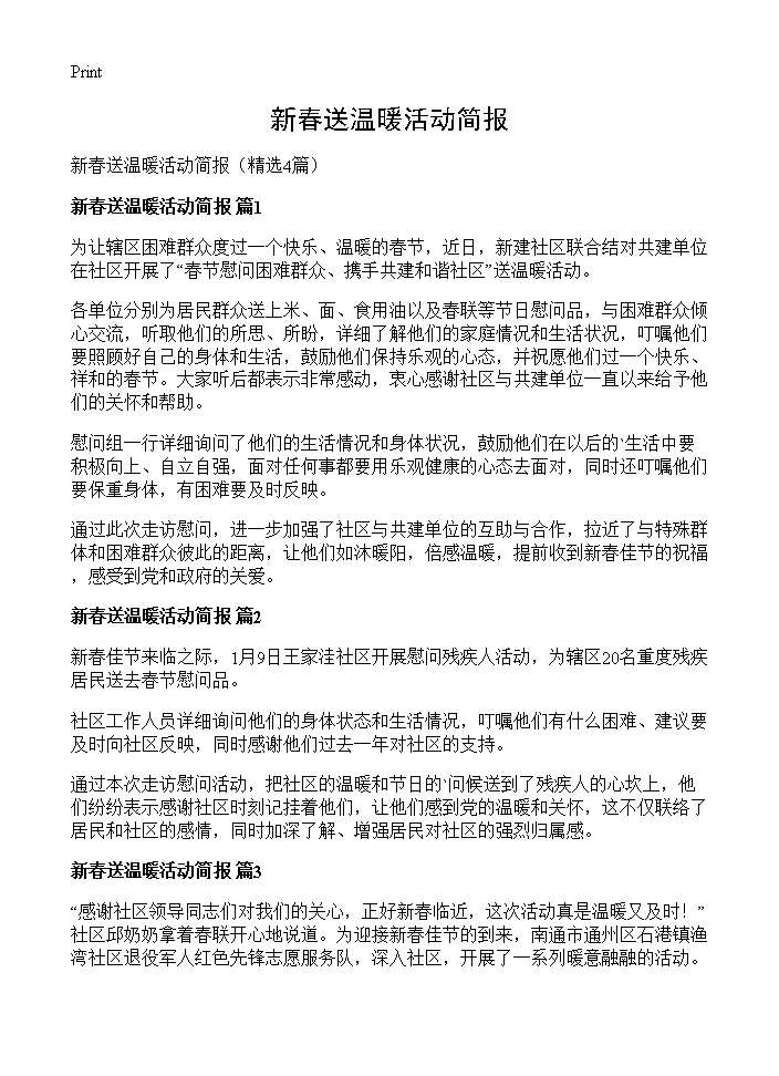 新春送温暖活动简报4篇