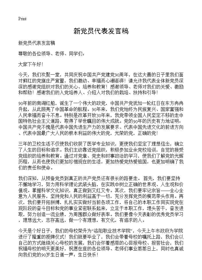 新党员代表发言稿