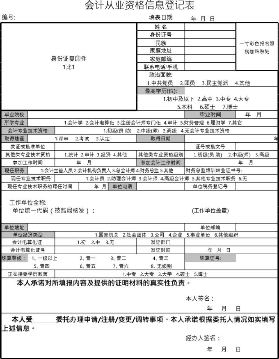 会计从业资格信息登记表