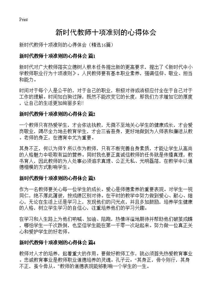 新时代教师十项准则的心得体会16篇