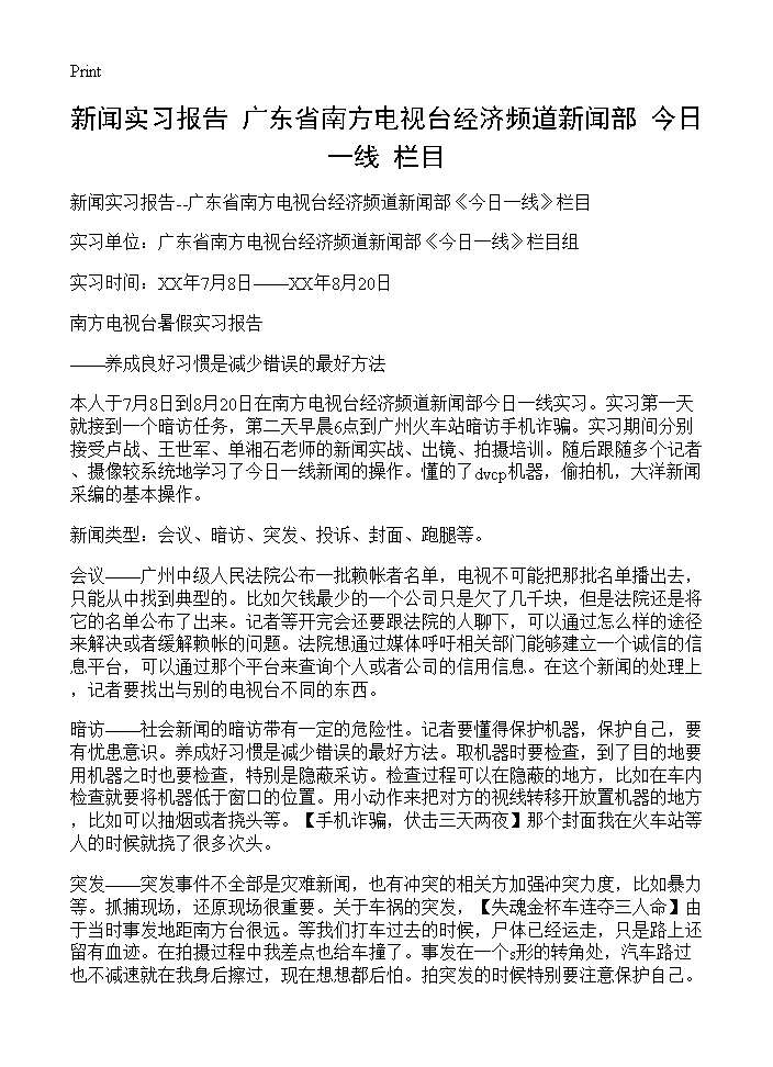 新闻实习报告--广东省南方电视台经济频道新闻部《今日一线》栏目