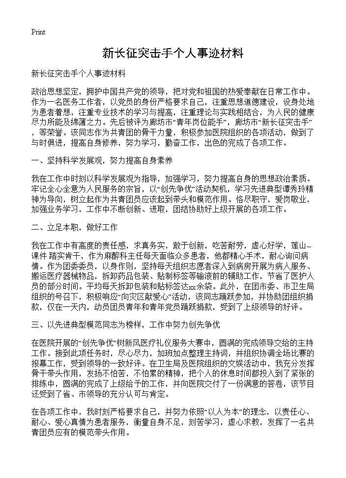 新长征突击手个人事迹材料