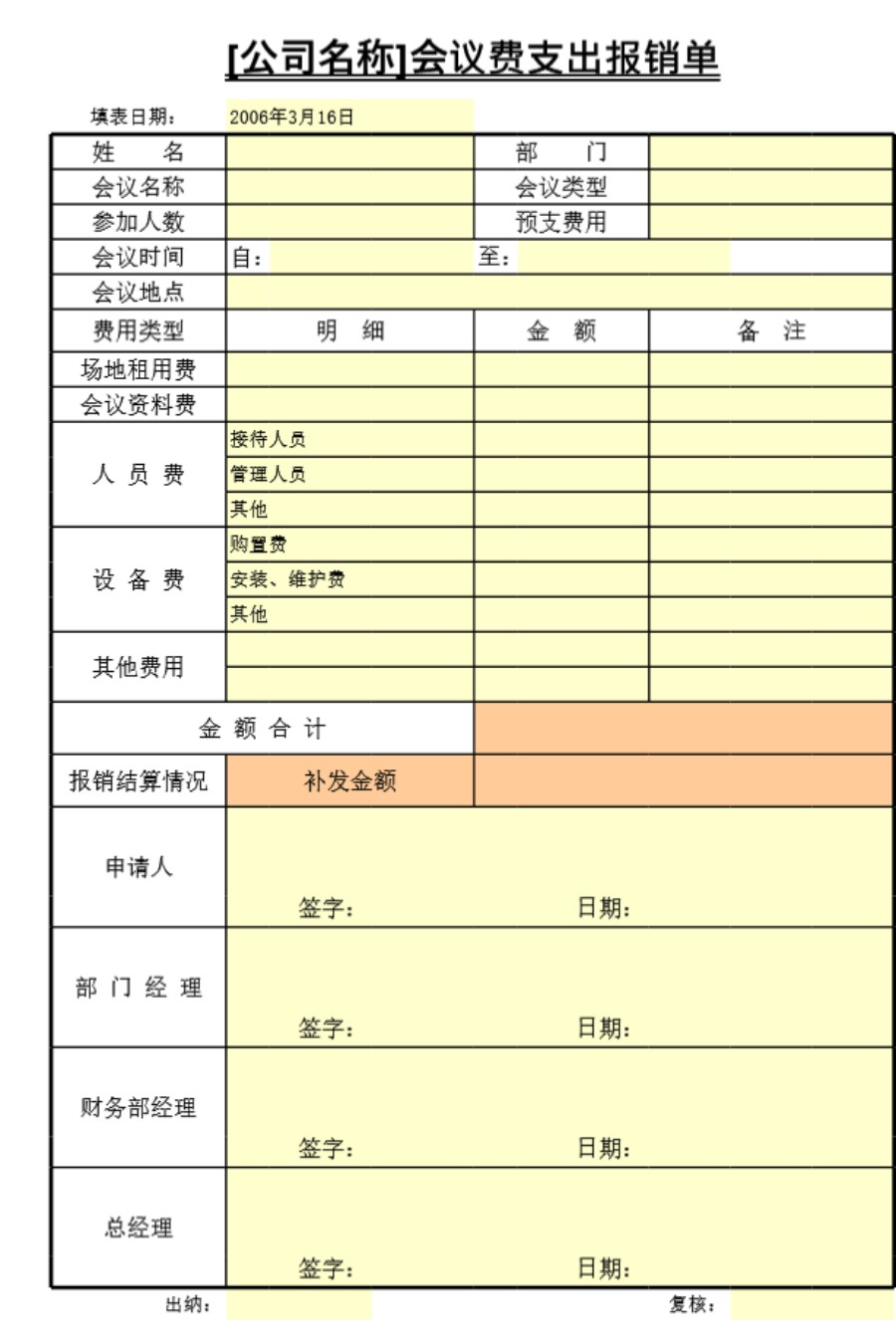 会议费支出报销单表格模板