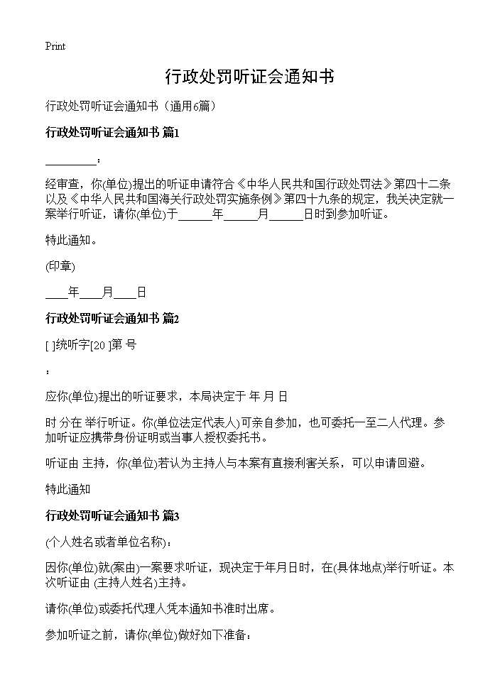 行政处罚听证会通知书6篇