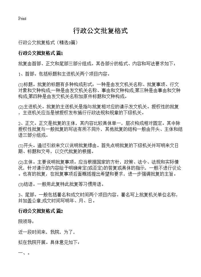 行政公文批复格式9篇