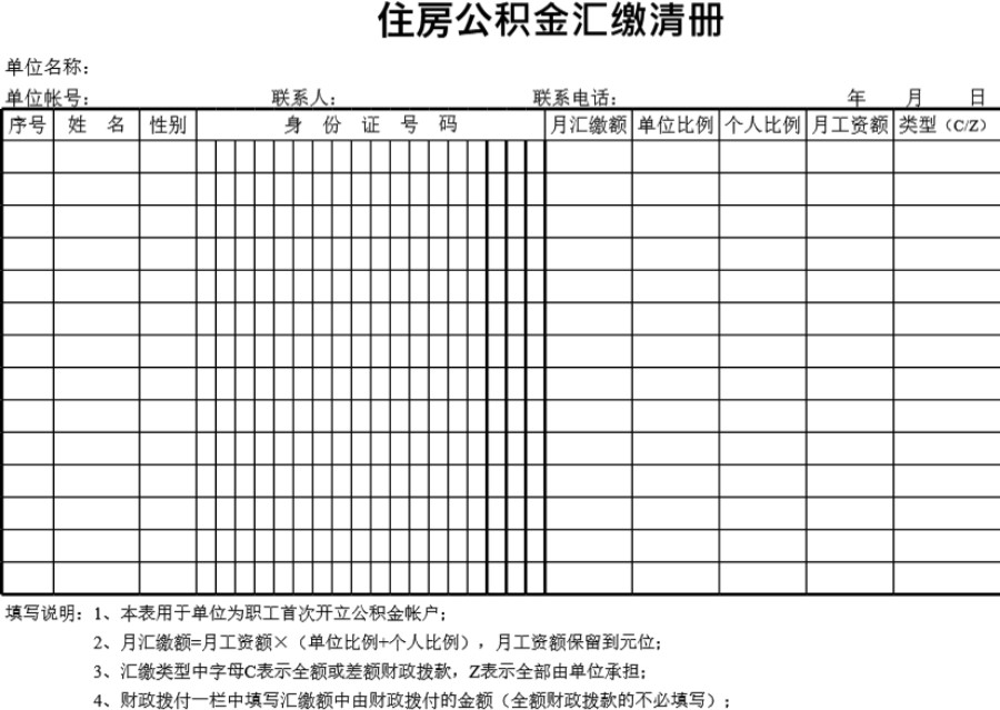 住房公积金汇缴清册