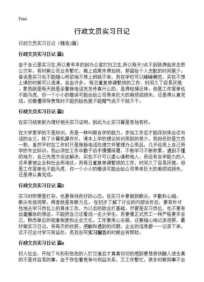 行政文员实习日记5篇