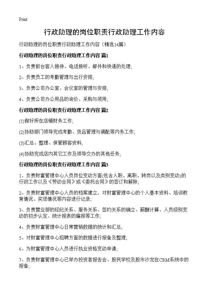 行政助理的岗位职责行政助理工作内容14篇