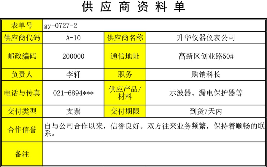 供应商资料单表格模板