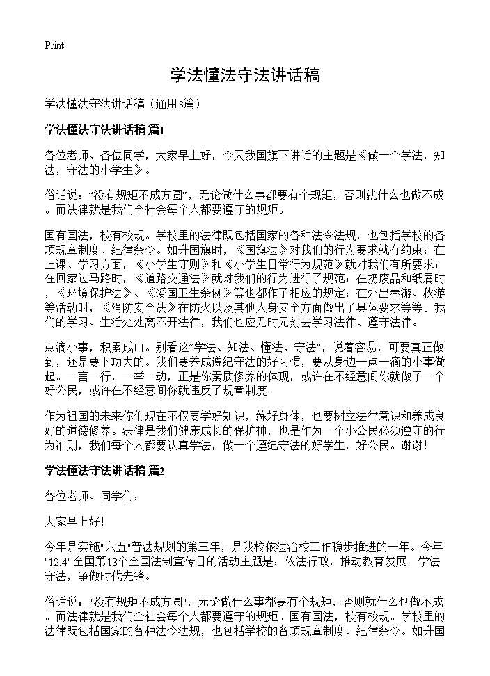 学法懂法守法讲话稿3篇