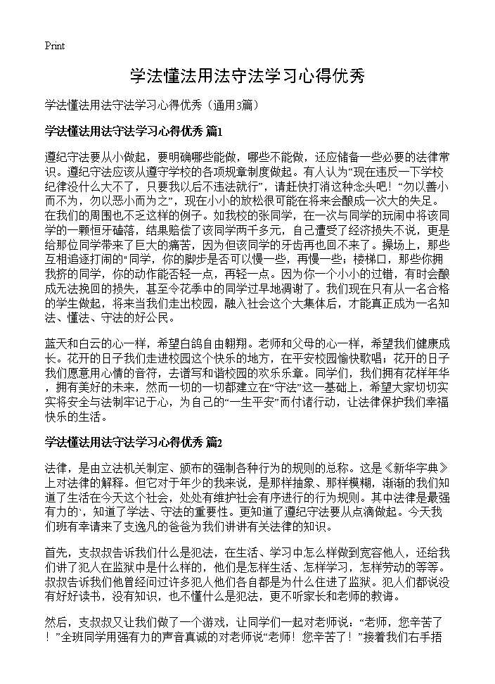 学法懂法用法守法学习心得优秀3篇