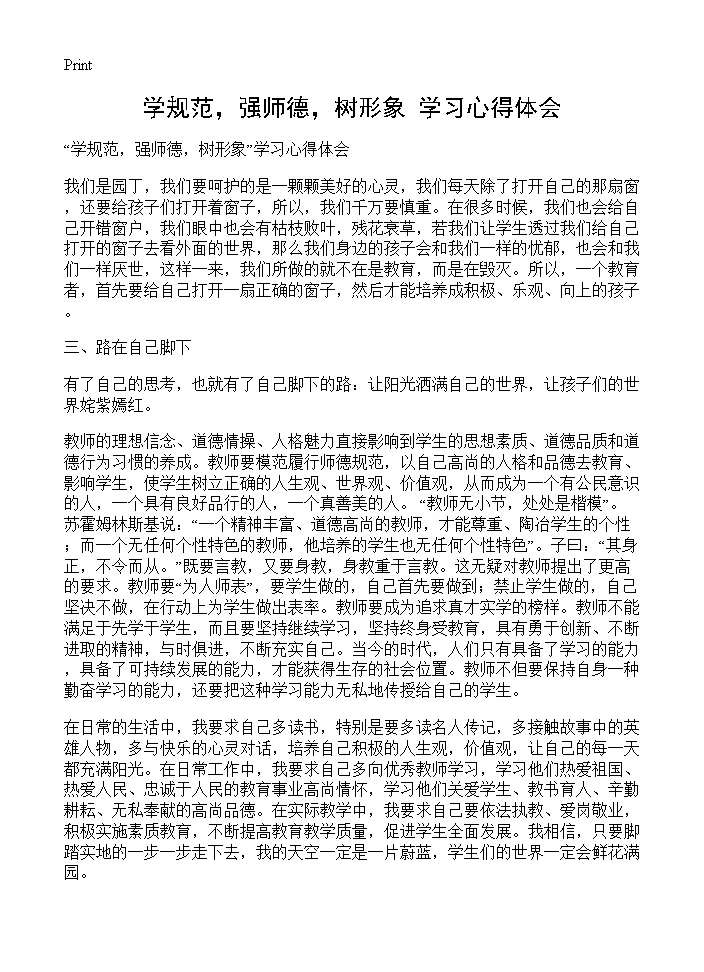 学规范，强师德，树形象学习心得体会