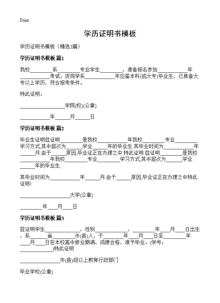 学历证明书模板3篇