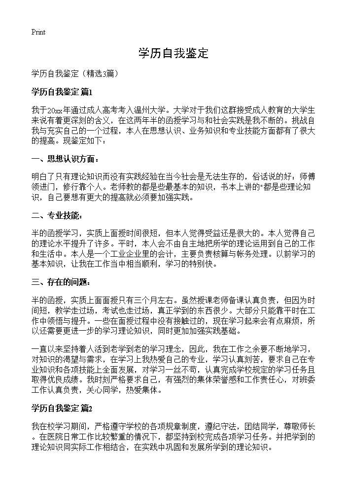 学历自我鉴定3篇