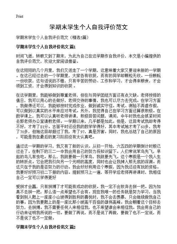 学期末学生个人自我评价范文5篇