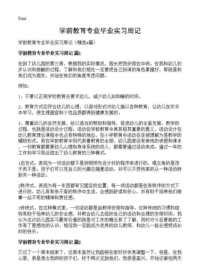 学前教育专业毕业实习周记4篇