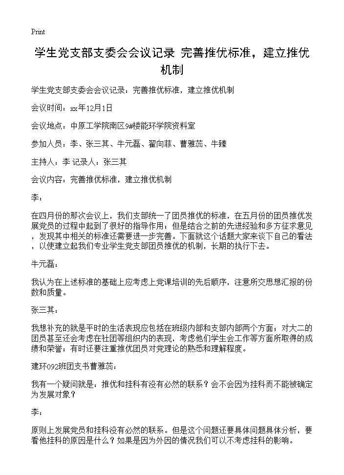 学生党支部支委会会议记录 完善推优标准，建立推优机制