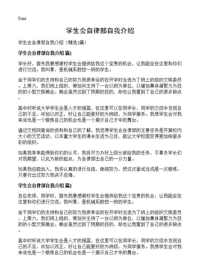 学生会自律部自我介绍3篇