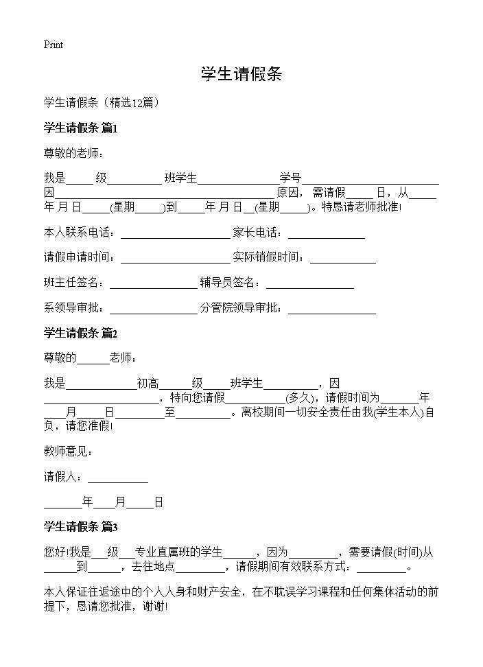 学生请假条12篇