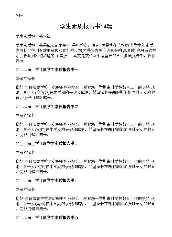 学生素质报告书14篇