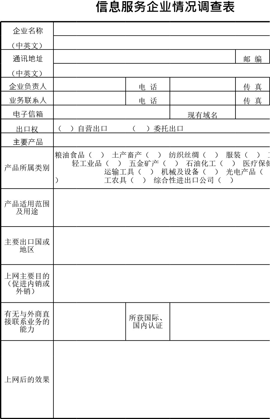 信息服务企业情况调查表模板