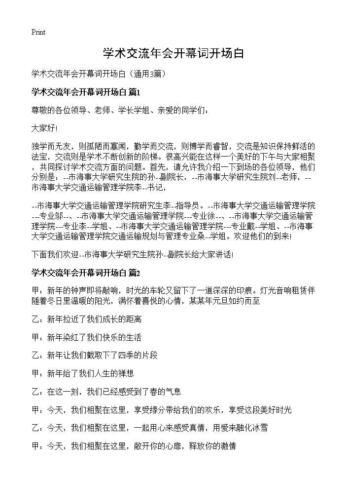 学术交流年会开幕词开场白3篇