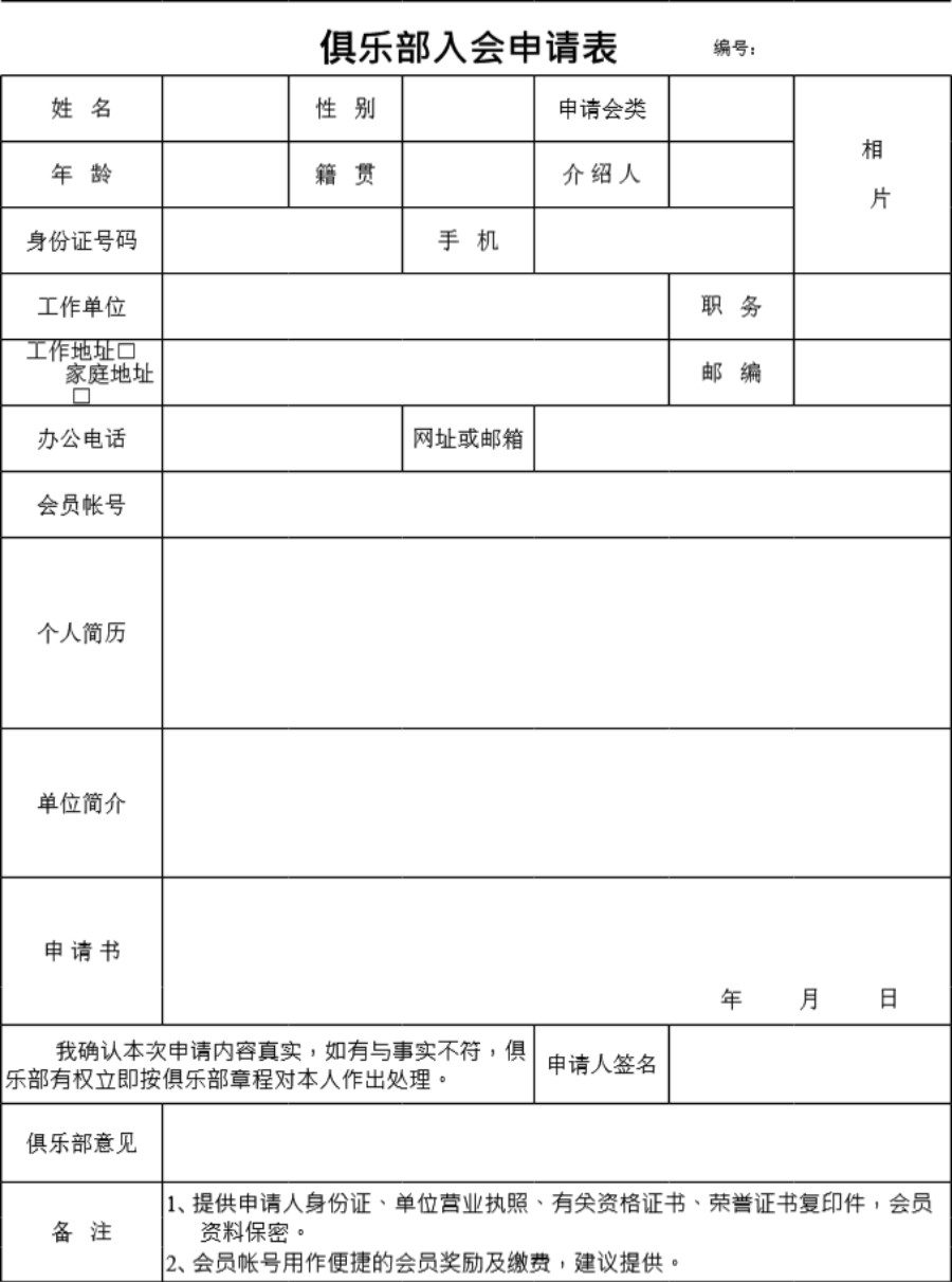 俱乐部入会申请表模板