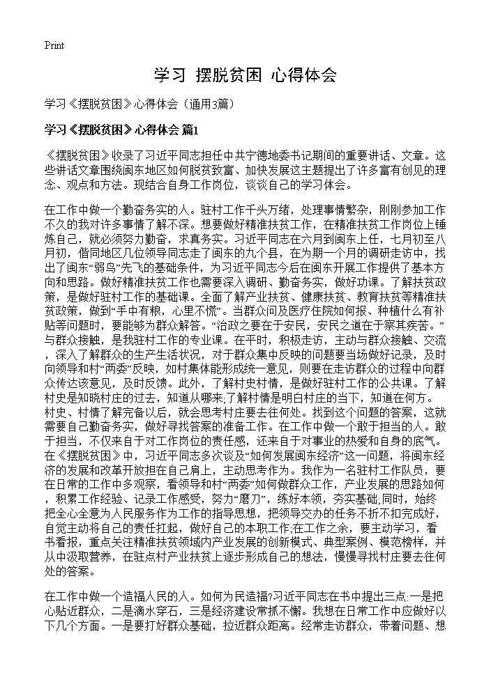 学习《摆脱贫困》心得体会3篇