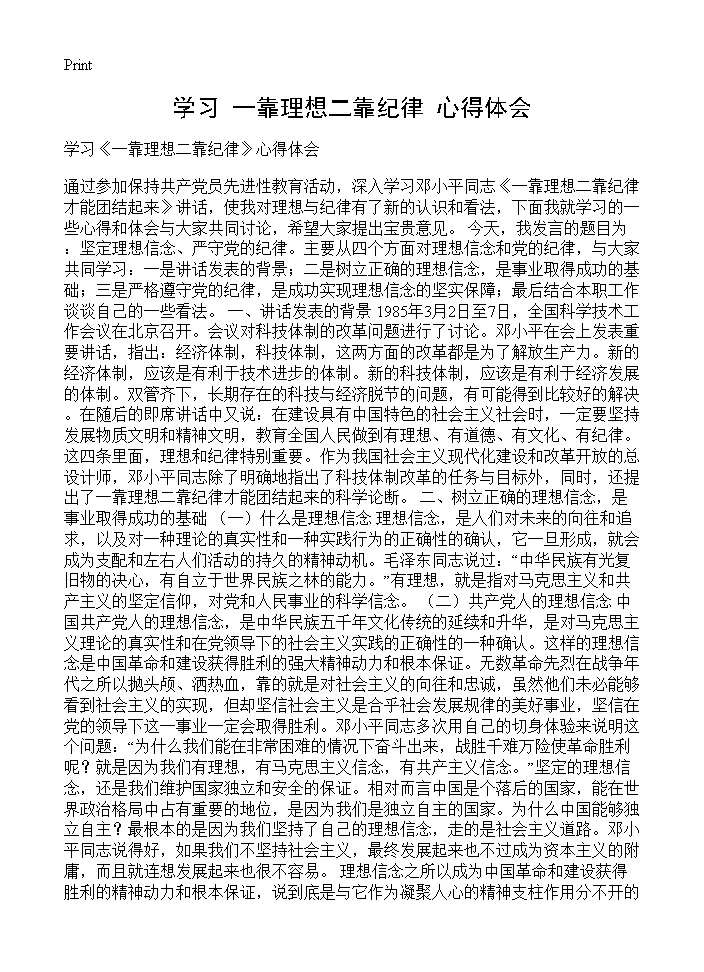 学习《一靠理想二靠纪律》心得体会