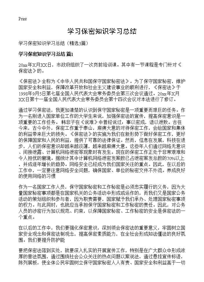 学习保密知识学习总结3篇