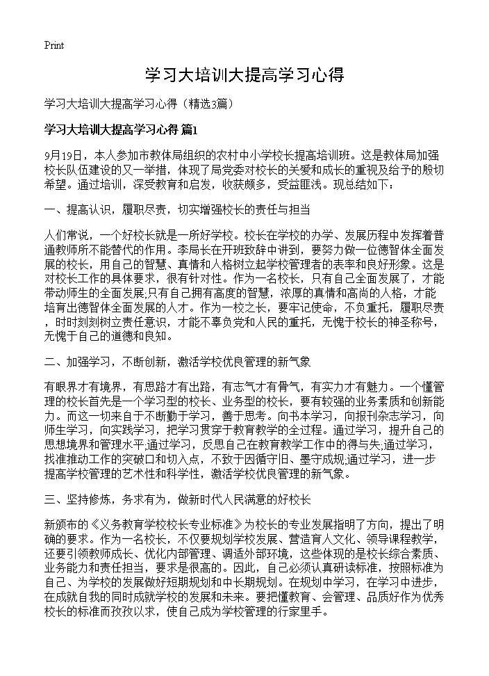 学习大培训大提高学习心得3篇