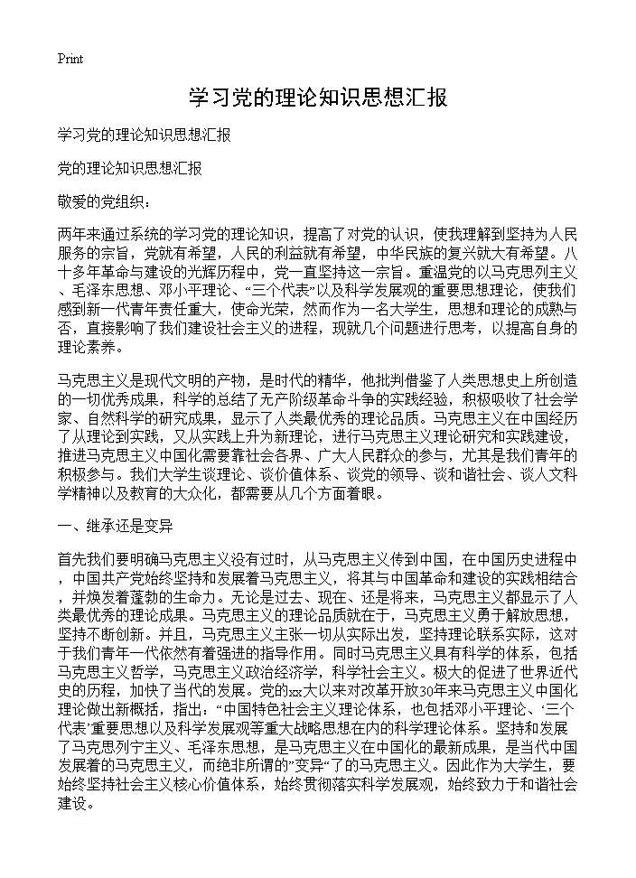 学习党的理论知识思想汇报