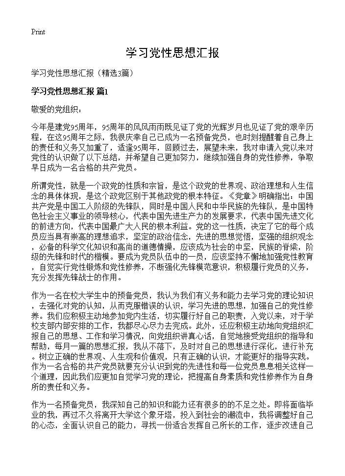 学习党性思想汇报3篇