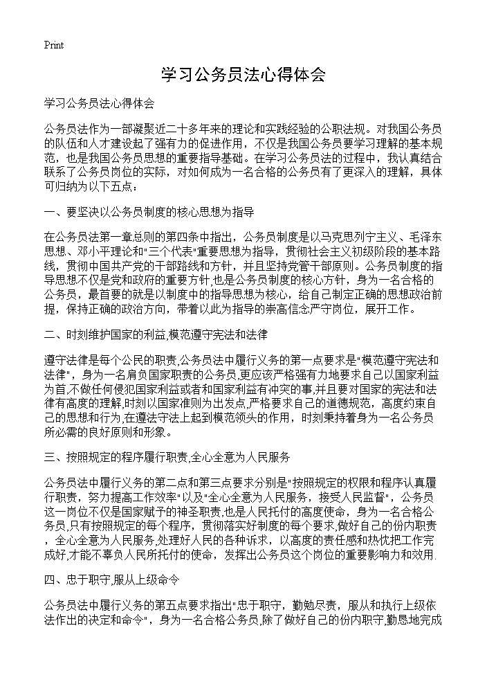 学习公务员法心得体会