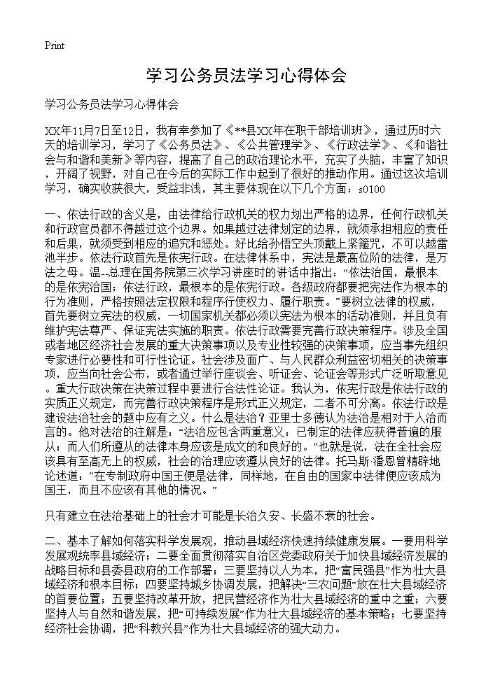 学习公务员法学习心得体会