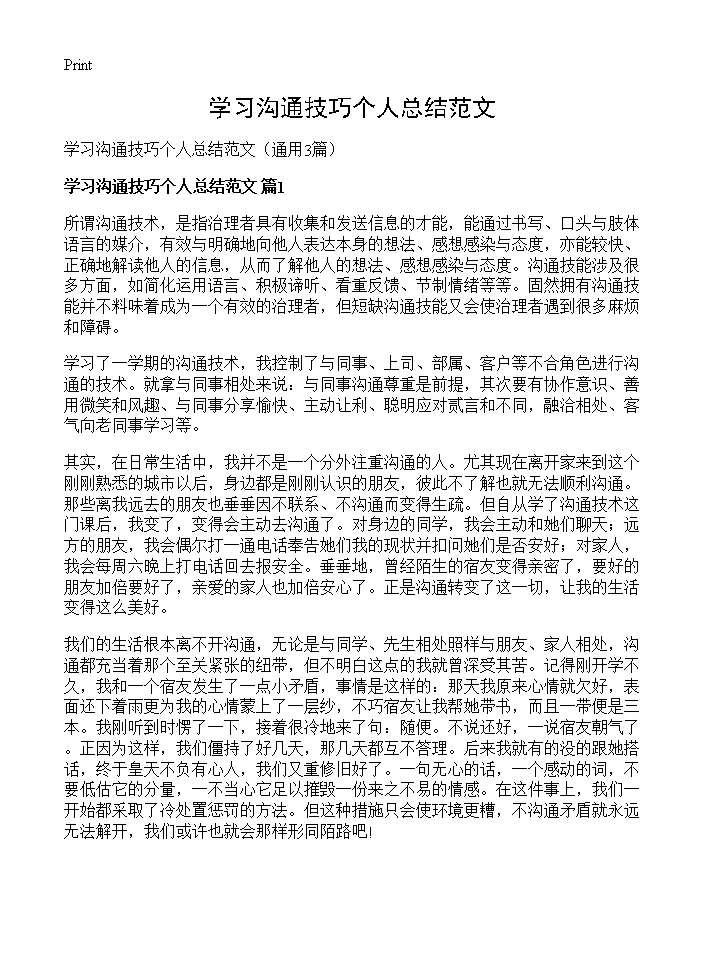 学习沟通技巧个人总结范文3篇