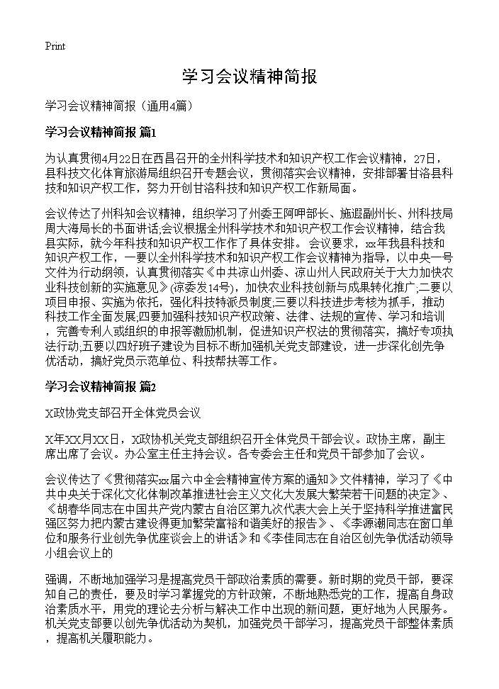 学习会议精神简报4篇