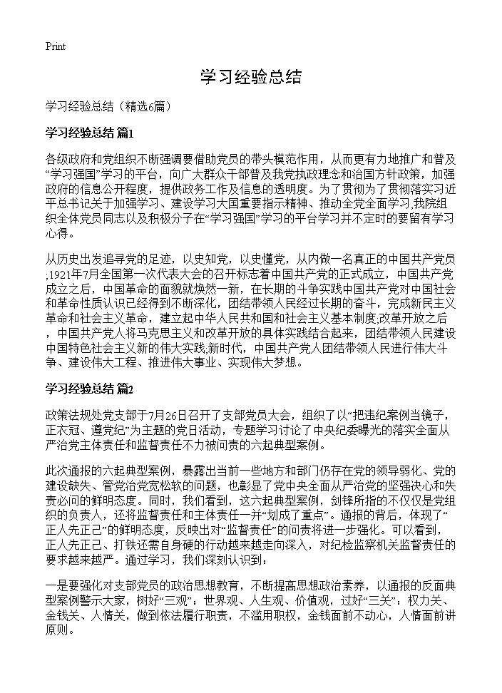 学习经验总结6篇