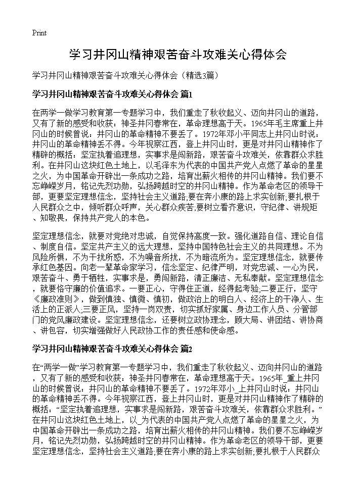 学习井冈山精神艰苦奋斗攻难关心得体会3篇